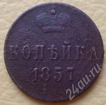 Лот: 686643. Фото: 1. 1 копейка 1857г ЕМ (#121). Россия и СССР 1917-1991 года