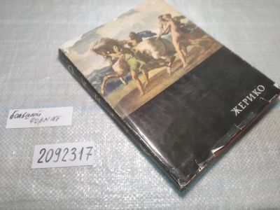 Лот: 25375030. Фото: 1. вб/oz(2092317)Прокофьев В.Н. Теодор... Изобразительное искусство