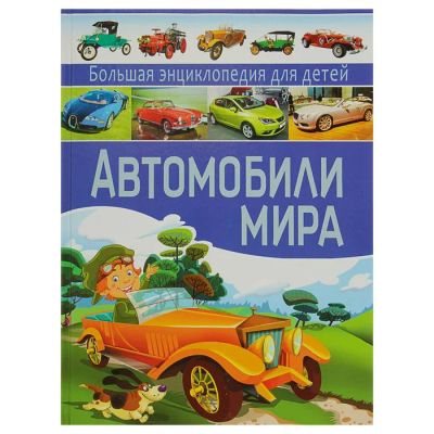 Лот: 12095519. Фото: 1. Большая энциклопедия для детей... Познавательная литература