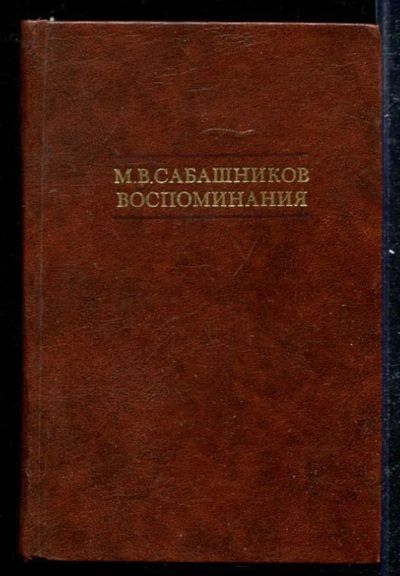 Лот: 23433320. Фото: 1. Воспоминания. Мемуары, биографии