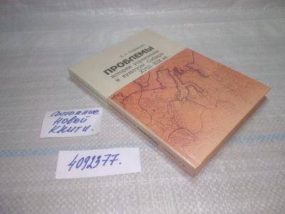 Лот: 25800464. Фото: 1. ВбР/ОзР(4092377)Проблемы истории... История