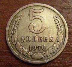 Лот: 1851017. Фото: 1. 5 копеек 1970 год. Оригинал! Погодовка... Россия и СССР 1917-1991 года