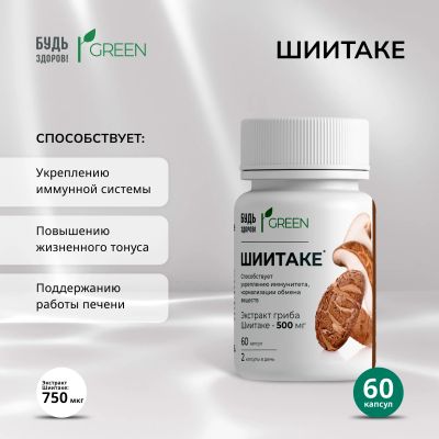 Лот: 24892161. Фото: 1. Будь Здоров Грин Шиитаке капс... Лекарства