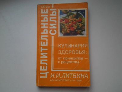 Лот: 5401486. Фото: 1. И.И.Литвина, "Кулинария здоровья... Кулинария