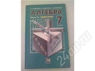 Лот: 382806. Фото: 1. Алгебра_7кл_часть2._Задачник... Для школы