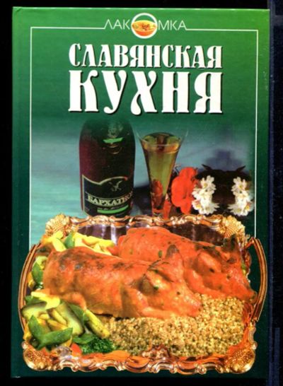 Лот: 23430855. Фото: 1. Славянская кухня | Серия: Лакомка... Домоводство