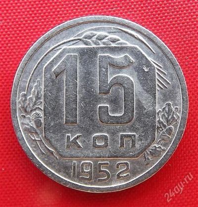 Лот: 2933056. Фото: 1. (№2779) 15 копеек 1952 (СССР). Россия и СССР 1917-1991 года