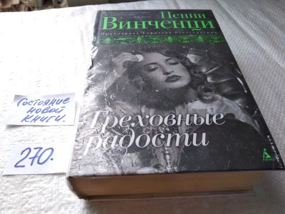 Лот: 17586206. Фото: 1. oz меш. (17..031) Винченци Пенни... Художественная