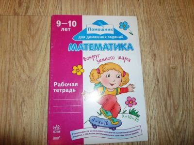 Лот: 5478425. Фото: 1. Задания по математике, 9-10 лет... Другое (детям и родителям)