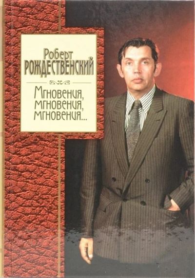 Лот: 17057270. Фото: 1. "Мгновения, мгновения, мгновения... Художественная