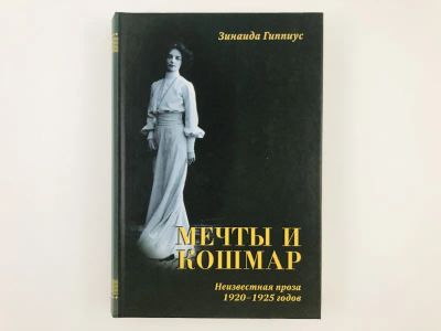 Лот: 23304303. Фото: 1. Мечты и кошмар. Неизвестная проза... Художественная