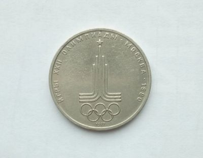 Лот: 16748181. Фото: 1. Рубль СССР Олимпиада. Россия и СССР 1917-1991 года