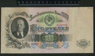 Лот: 12872252. Фото: 1. 100 рублей 1947 года ( 16 лент... Россия, СССР, страны СНГ