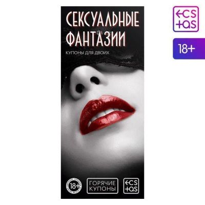 Лот: 24252649. Фото: 1. Горячие купоны «Сексуальные фантазии... Игрушки