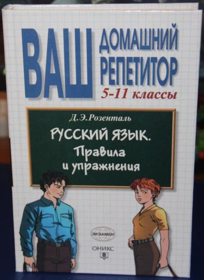 Лот: 9135526. Фото: 1. Книга "Ваш домашний репетитор... Для школы