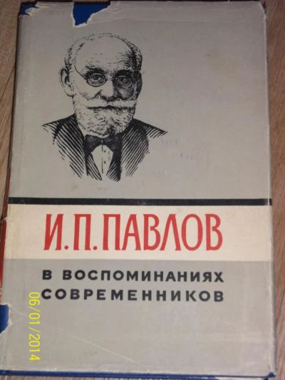 Лот: 4156039. Фото: 1. И.П.Павлов. Ввоспоминаниях современников... Другое (литература, книги)