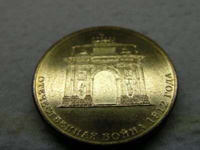 Лот: 14827625. Фото: 1. 10 руб. Арка. Россия после 1991 года