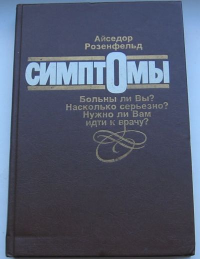 Лот: 19863326. Фото: 1. Розенфельд Айседор. Симптомы... Справочники