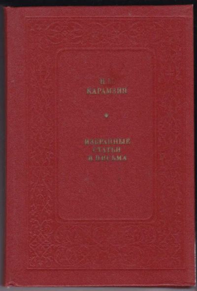 Лот: 23440570. Фото: 1. Избранные статьи и письма | Серия... Искусствоведение, история искусств