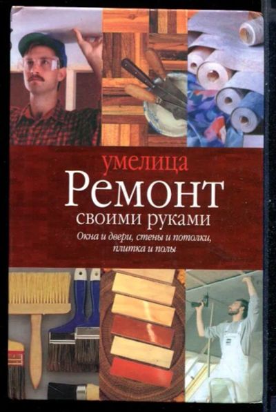 Лот: 23431052. Фото: 1. Ремонт своими руками. Рукоделие, ремесла