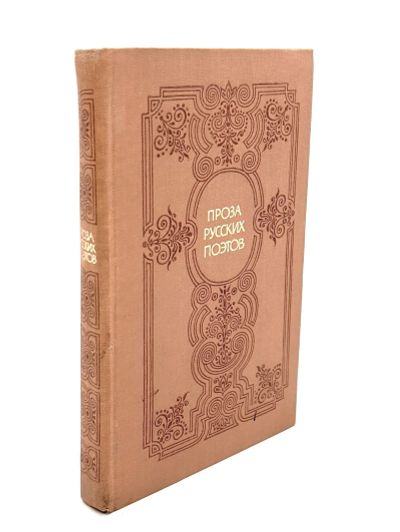 Лот: 24668507. Фото: 1. 📙 Проза русских поэтов XIX века... Художественная