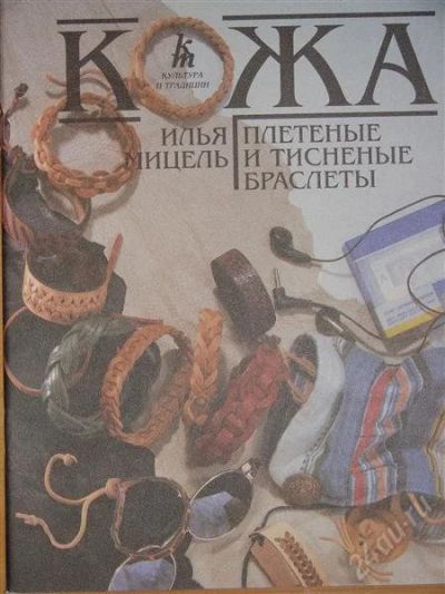 Лот: 1116258. Фото: 1. Мицель И. Кожа. Плетеные и тисненые... Быт и семья