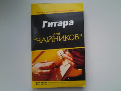 Лот: 5213621. Фото: 1. Гитара для чайников, Марк Филипс... Музыка