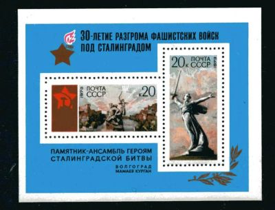 Лот: 3857259. Фото: 1. 1973 (4141) Сталинградская битва... Марки