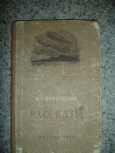 Лот: 6677848. Фото: 1. В.Г. Короленко. 1952г. Художественная для детей