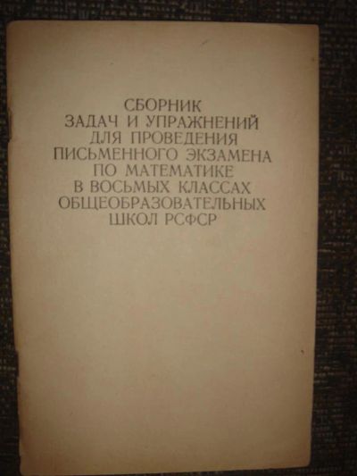 Лот: 3256575. Фото: 1. сборник по математике 8класс. Решебники