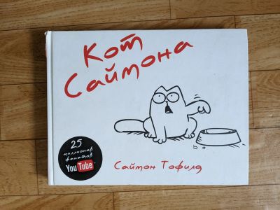 Лот: 18672301. Фото: 1. Саймон Тофилд Кот Саймона Simon... Художественная