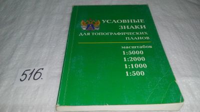 Лот: 10166152. Фото: 1. Условные знаки для топографических... Другое (справочная литература)