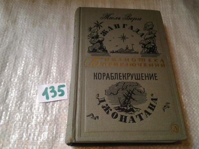 Лот: 6339185. Фото: 1. Жангада. Кораблекрушение "Джонатана... Художественная