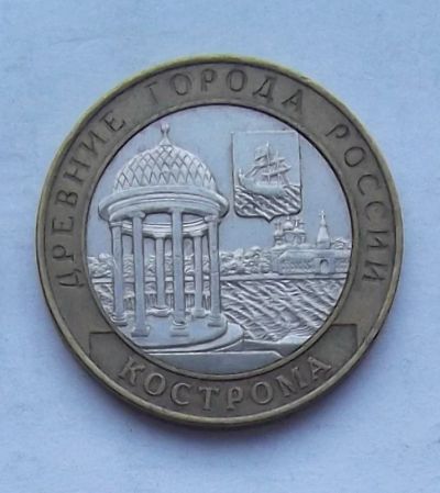 Лот: 3488140. Фото: 1. 10 рублей 2002г кострома. Россия после 1991 года