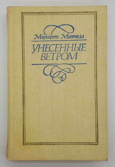 Лот: 25822434. Фото: 1. Митчелл Маргарет / Унесенные ветром... Книги