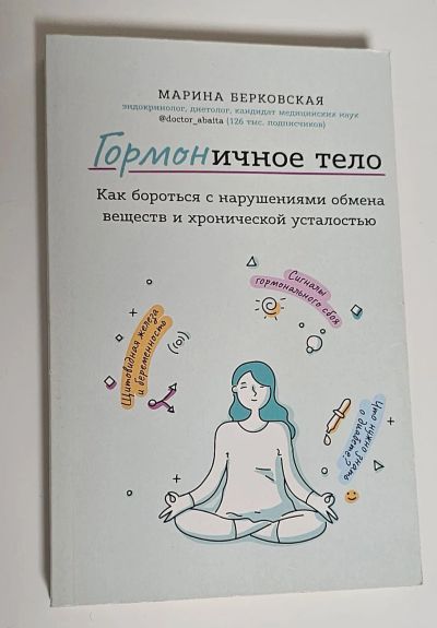 Лот: 25335762. Фото: 1. Книга "Гормоничное тело", М. Берковская. История