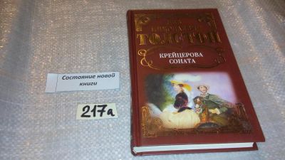 Лот: 7725356. Фото: 1. ок...Крейцерова соната, Лев Толстой... Художественная