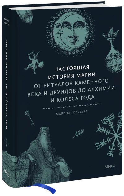 Лот: 24464348. Фото: 1. Настоящая история магии. Другое (искусство, культура)