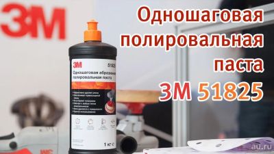 Лот: 13749218. Фото: 1. Одношаговая абразивная полировальная... Средства по уходу