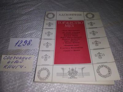 Лот: 19897883. Фото: 1. Сконечная А.Д. Торжество муз... Искусствоведение, история искусств