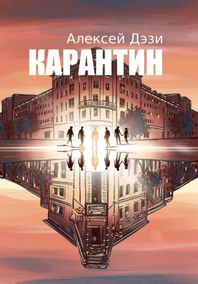 Лот: 19666380. Фото: 1. А.Дэзи "Карантин". Художественная