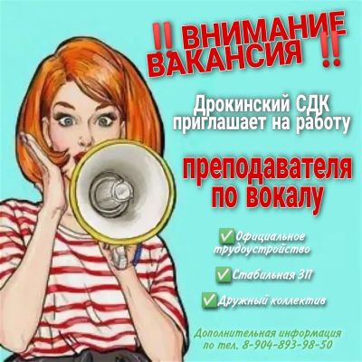 Лот: 17965746. Фото: 1. Преподаватель по вокалу. Работа, вакансии