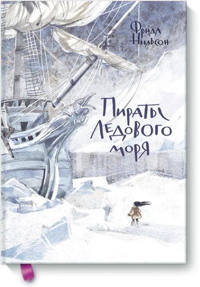 Лот: 24461707. Фото: 1. Пираты Ледового моря. Художественная для детей