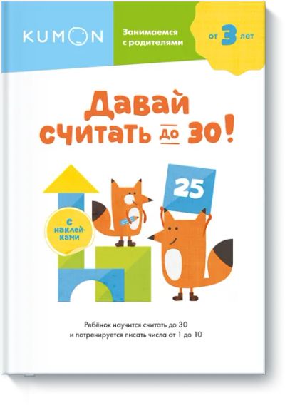 Лот: 24463696. Фото: 1. Kumon. Давай считать до 30!. Художественная для детей