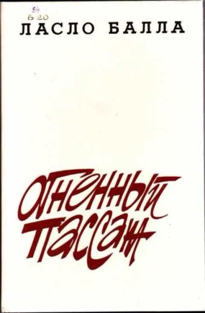 Лот: 12256865. Фото: 1. Огненный пассаж Повести, новеллы... Художественная