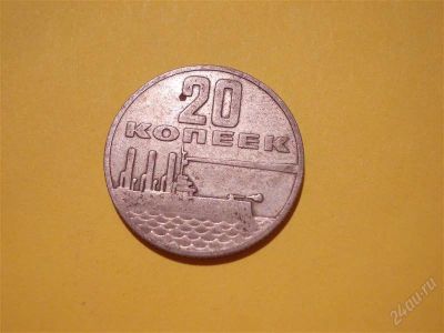 Лот: 1811515. Фото: 1. Лот №265. Двадцать копеек (состояние... Россия и СССР 1917-1991 года
