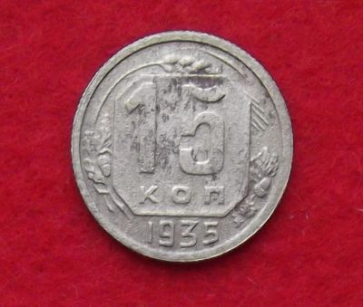 Лот: 10908201. Фото: 1. 15 копеек 1935 (много монет СССР... Россия и СССР 1917-1991 года