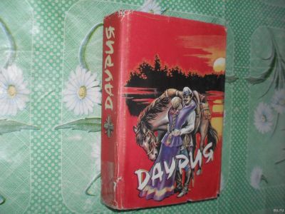 Лот: 15668284. Фото: 1. Книга. Константин Седых "Даурия... Художественная