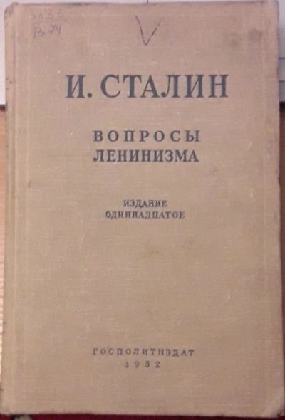 Лот: 10397089. Фото: 1. И. Сталин Вопросы Ленинизма 1952... Политика