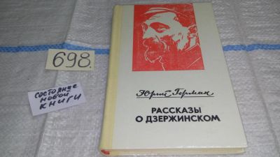 Лот: 11439917. Фото: 1. Рассказы о Дзержинском, Юрий Герман... Познавательная литература